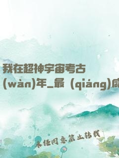 我在超神宇宙考古兩萬(wàn)年