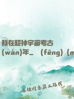 我在超神宇宙考古兩萬(wàn)年
