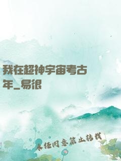 我在超神宇宙考古兩萬年
