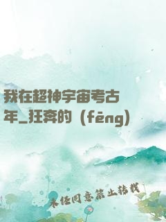 我在超神宇宙考古兩萬年