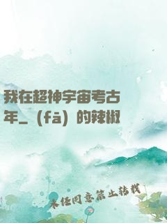 我在超神宇宙考古兩萬年