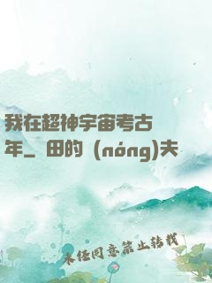 我在超神宇宙考古兩萬年