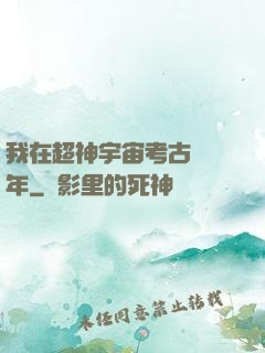 我在超神宇宙考古兩萬年