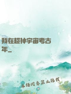 我在超神宇宙考古兩萬年