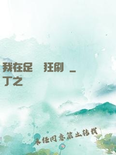 我在足壇瘋狂刷錢