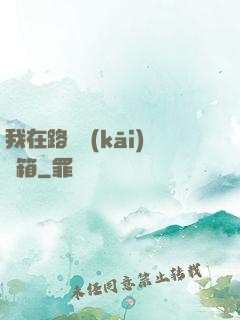 我在路邊開(kāi)寶箱