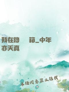 我在路邊開寶箱
