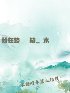我在路邊開寶箱