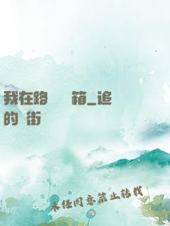 我在路邊開寶箱