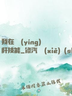我在軍營(yíng)肝技能