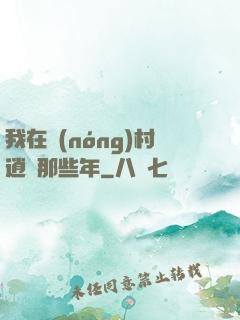 我在農(nóng)村逍遙那些年