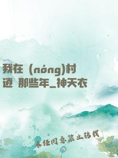 我在農(nóng)村逍遙那些年