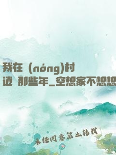 我在農(nóng)村逍遙那些年