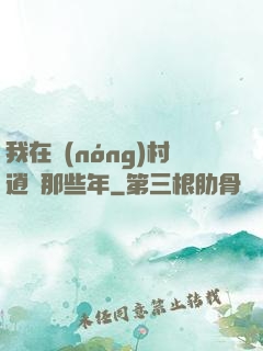 我在農(nóng)村逍遙那些年