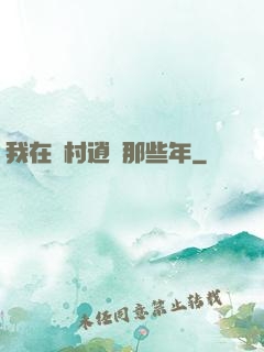 我在農村逍遙那些年