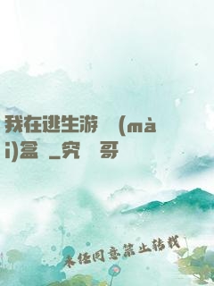 我在逃生游戲賣(mài)盒飯