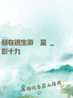 我在逃生游戲賣盒飯