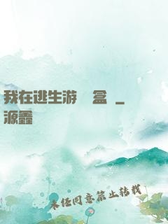 我在逃生游戲賣盒飯