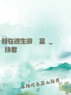 我在逃生游戲賣盒飯