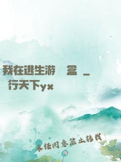 我在逃生游戲賣盒飯