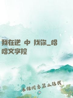 我在逆風中尋找你