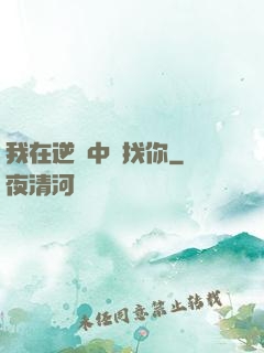 我在逆風中尋找你