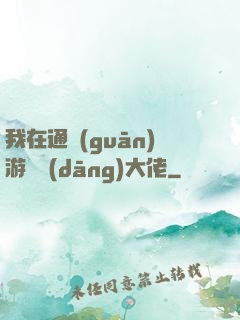 我在通關(guān)游戲當(dāng)大佬