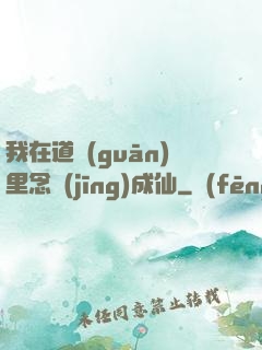 我在道觀(guān)里念經(jīng)成仙