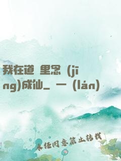 我在道觀里念經(jīng)成仙
