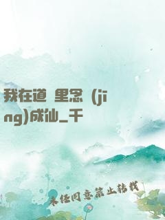 我在道觀里念經(jīng)成仙