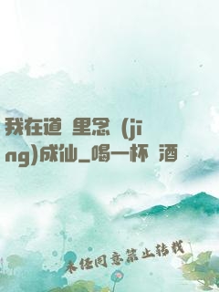 我在道觀里念經(jīng)成仙