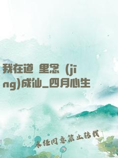 我在道觀里念經(jīng)成仙