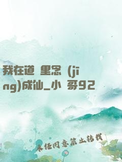 我在道觀里念經(jīng)成仙