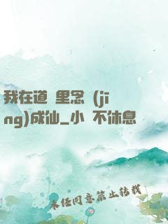 我在道觀里念經(jīng)成仙