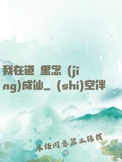 我在道觀里念經(jīng)成仙