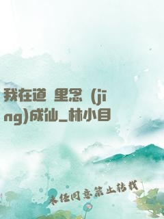 我在道觀里念經(jīng)成仙