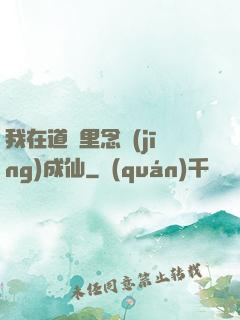 我在道觀里念經(jīng)成仙