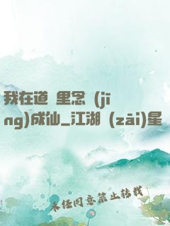 我在道觀里念經(jīng)成仙