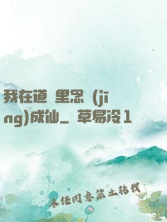 我在道觀里念經(jīng)成仙