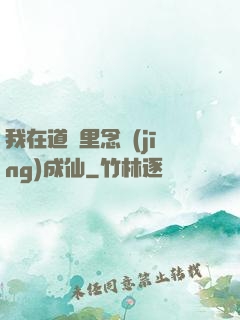 我在道觀里念經(jīng)成仙