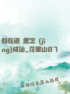 我在道觀里念經(jīng)成仙