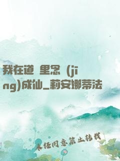 我在道觀里念經(jīng)成仙