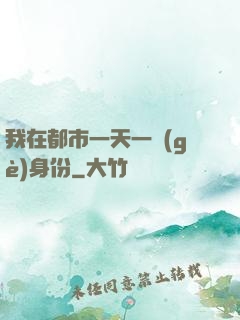 我在都市一天一個(gè)身份