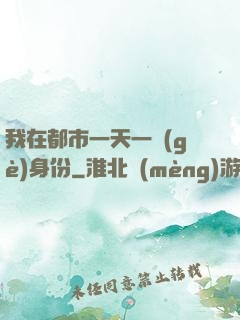我在都市一天一個(gè)身份