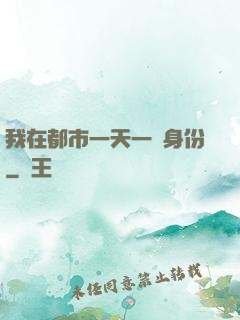 我在都市一天一個身份