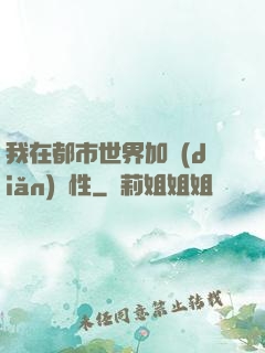 我在都市世界加點(diǎn)屬性