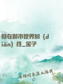我在都市世界加點(diǎn)屬性