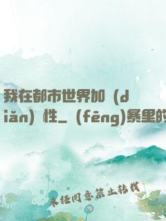 我在都市世界加點(diǎn)屬性