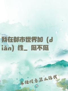 我在都市世界加點(diǎn)屬性
