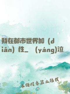 我在都市世界加點(diǎn)屬性